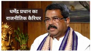 Dharmendra Pradhan Biography In Hindi