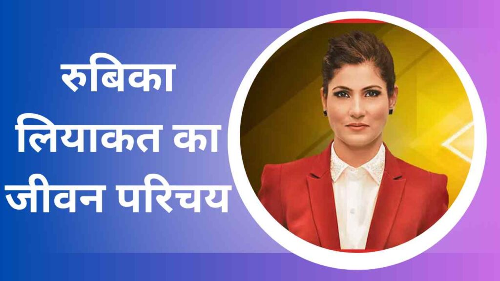 Rubika Liyaquat Biography In Hindi
