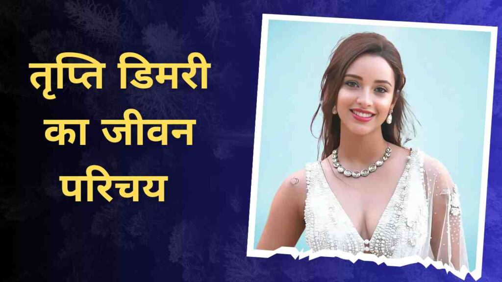 Tripti Dimri Biography In Hindi