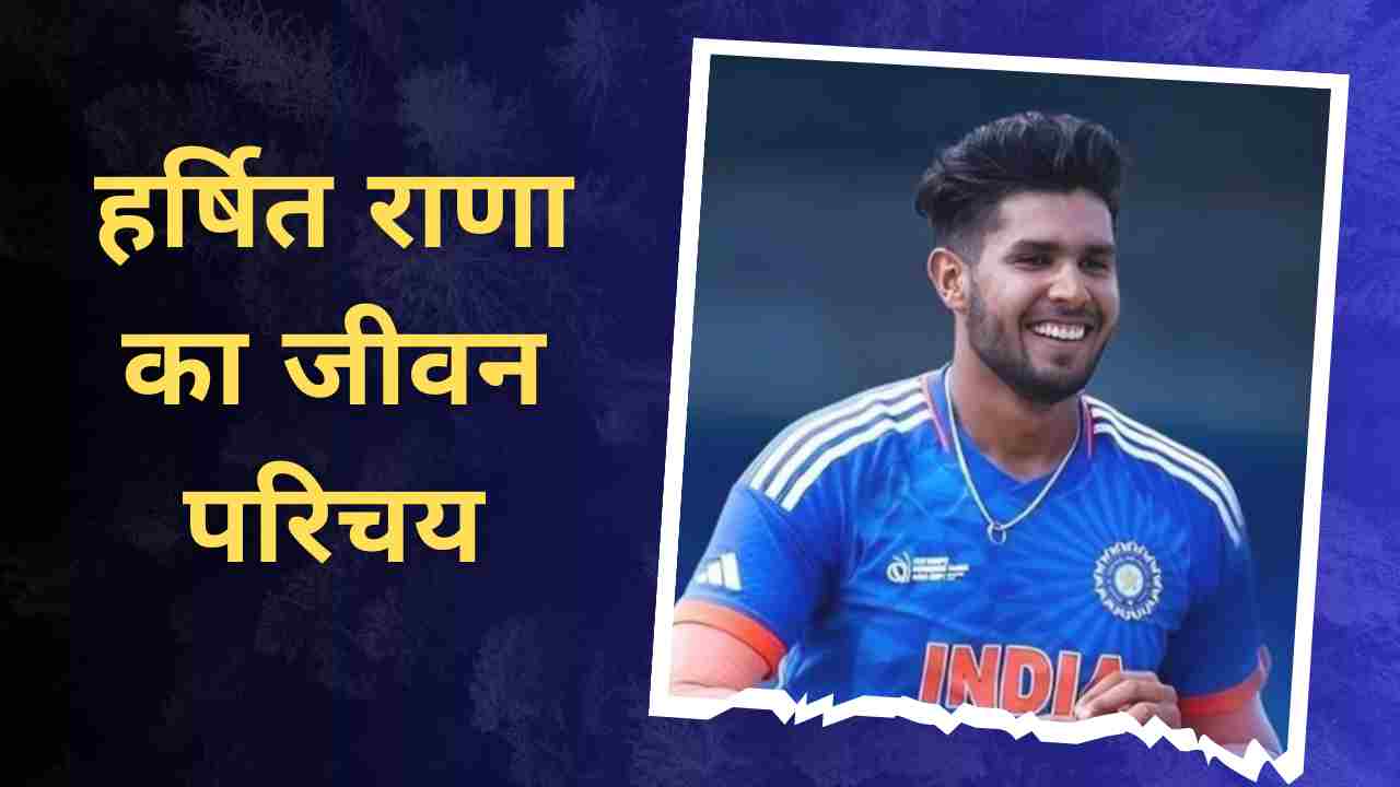 Harshit Rana Biography In Hindi