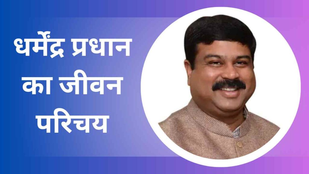 Dharmendra Pradhan Biography In Hindi