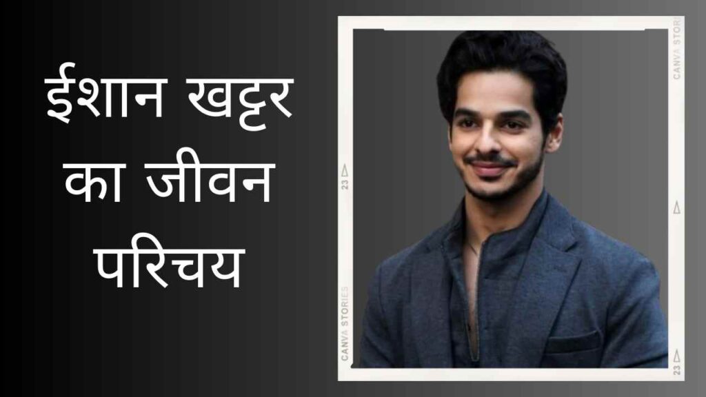 Ishaan Khatter Biography In Hindi