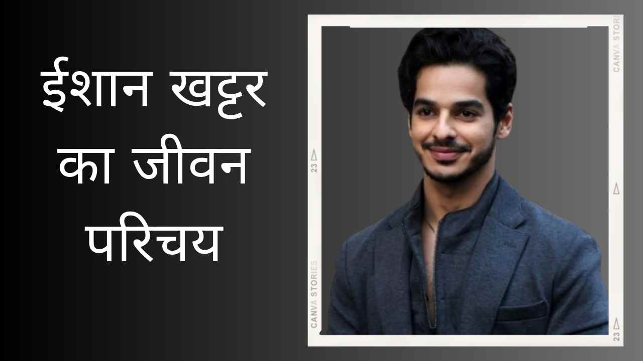 Ishaan Khatter Biography In Hindi