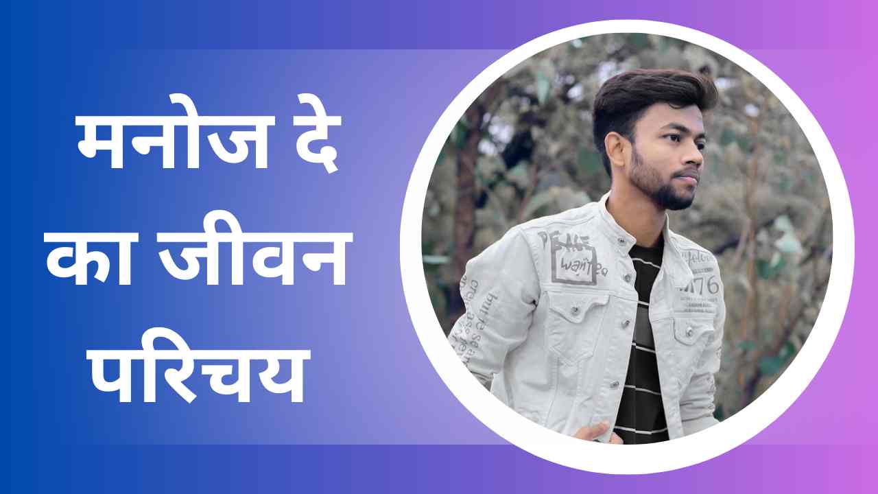 Manoj Dey Biography In Hindi
