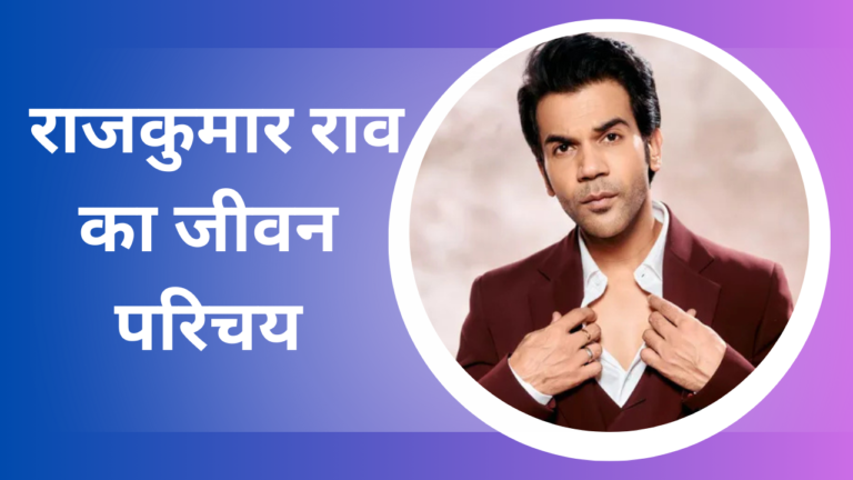 Rajkummar Rao Biography In Hindi