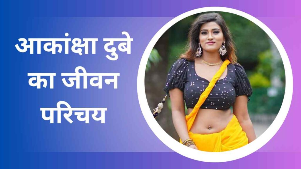 Akanksha Dubey Biography In Hindi