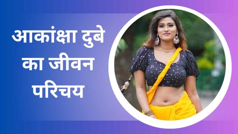 Akanksha Dubey Biography In Hindi