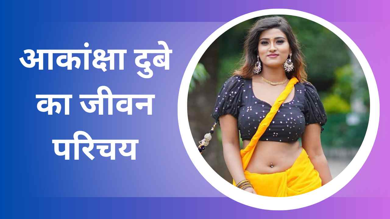Akanksha Dubey Biography In Hindi