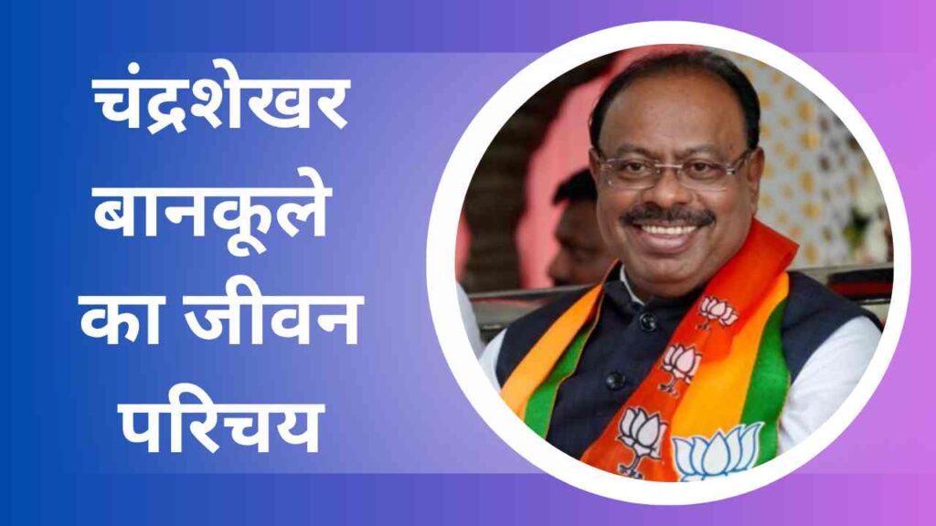 Chandrashekhar Bawankule Biography In Hindi