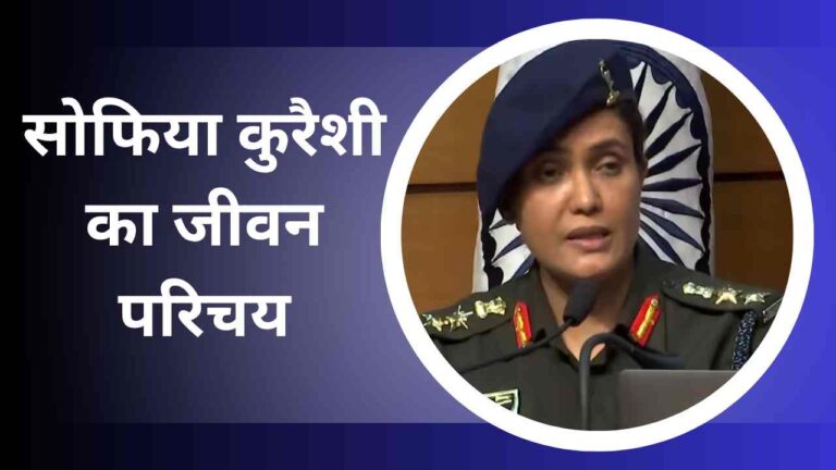 Sofia Qureshi Biography In Hindi