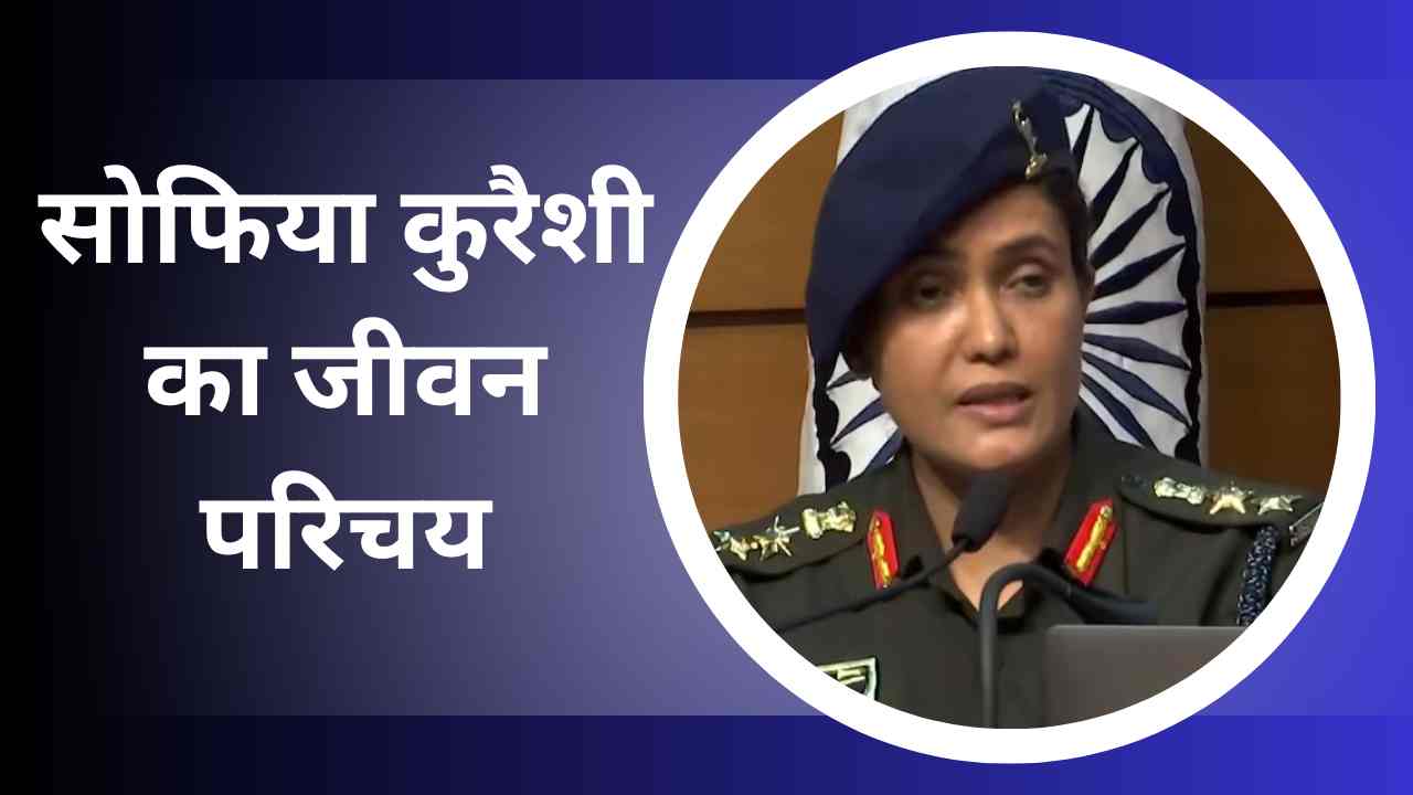 Sofia Qureshi Biography In Hindi