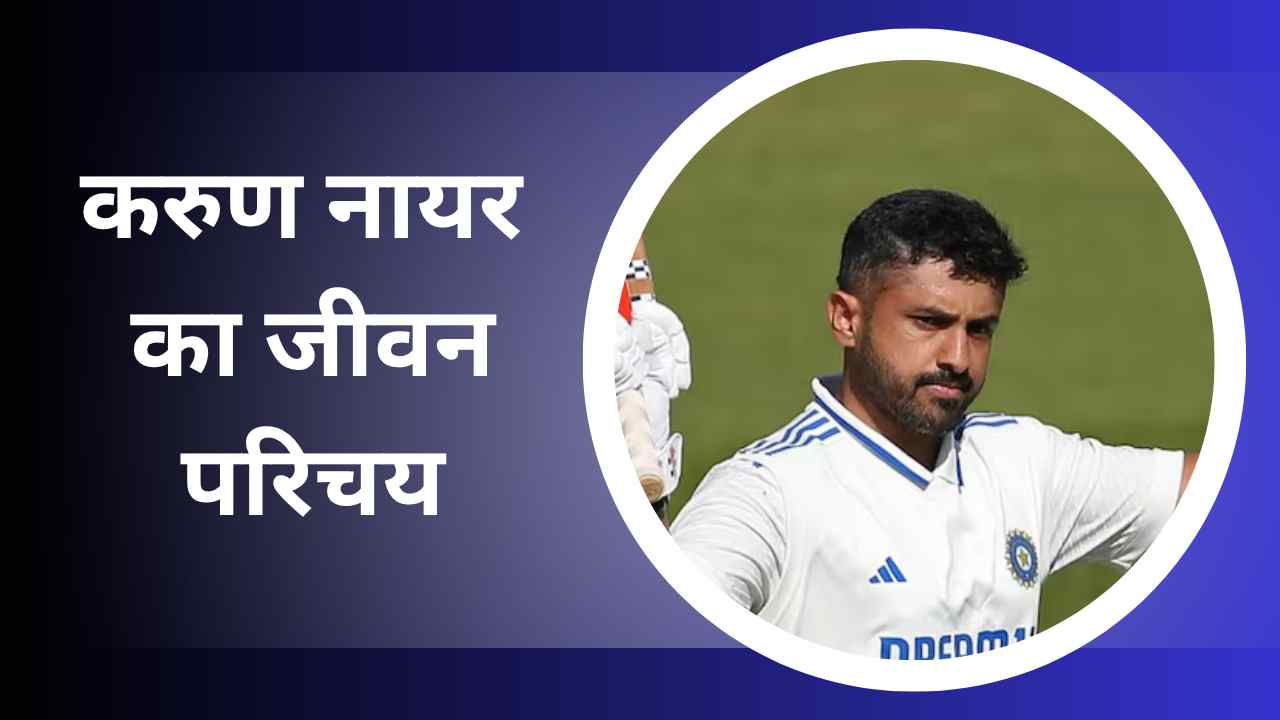 Karun Nair Biography In Hindi