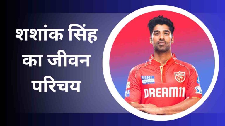 Shashank Singh Biography In Hindi