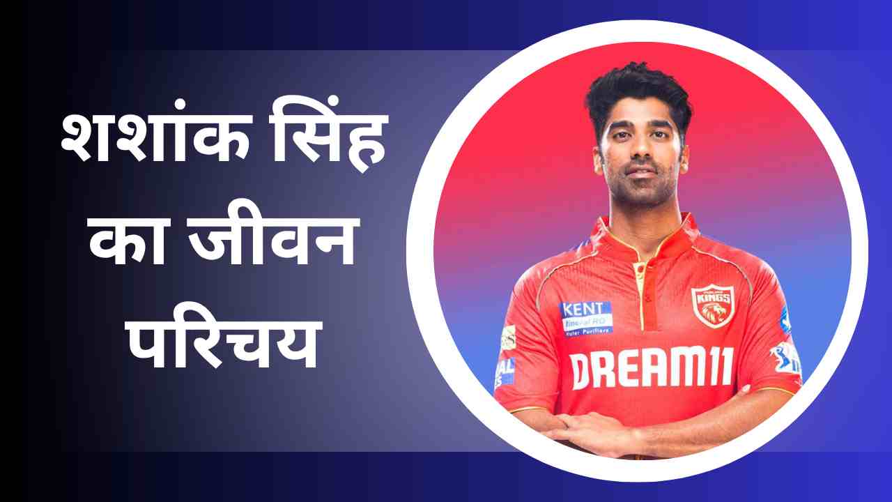 Shashank Singh Biography In Hindi