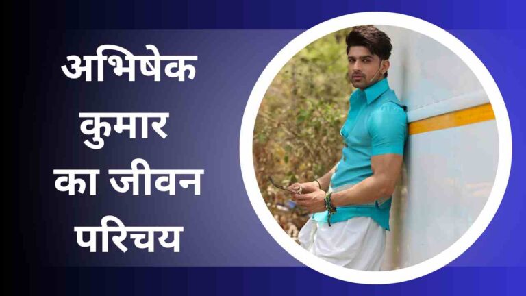 Abhishek Kumar Biography In Hindi