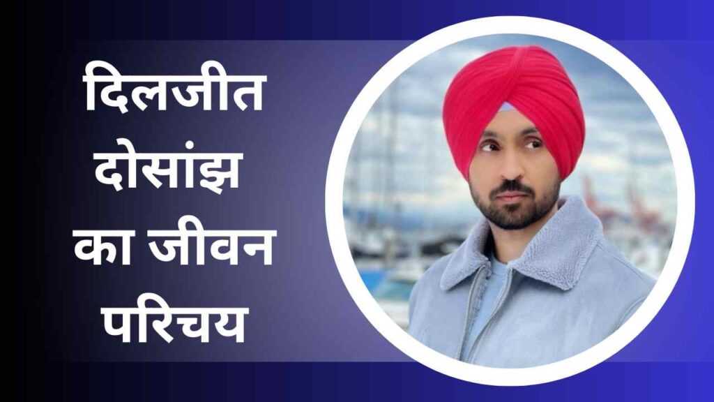 Diljit Dosanjh Biography In Hindi