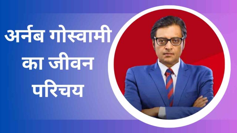 Arnab Goswami Biography In Hindi