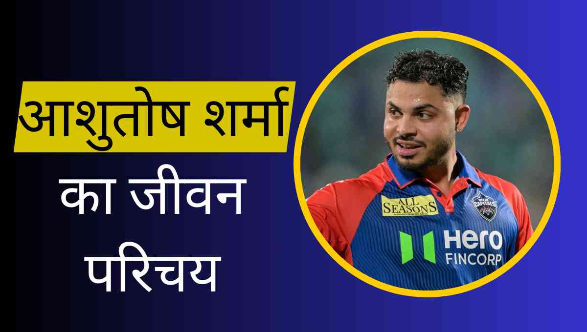 Ashutosh Sharma Biography In Hindi