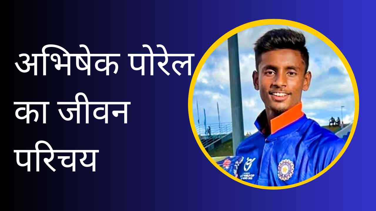 Abishek Porel Biography In Hindi