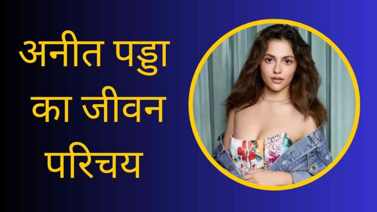 Aneet Padda Biography In Hindi
