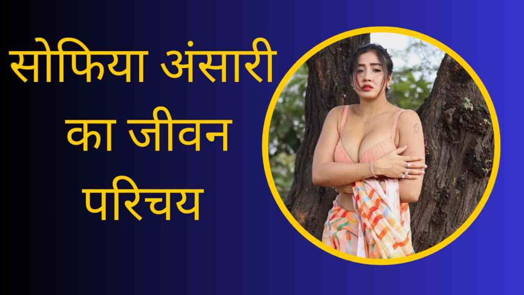 Sofia Ansari Biography In Hindi