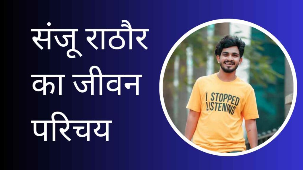 Sanju Rathod Biography In Hindi