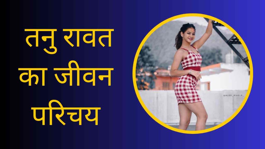 Tanu Rawat Biography In Hindi