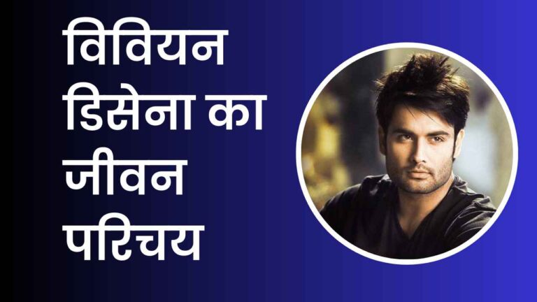 Vivian Dsena Biography In Hindi