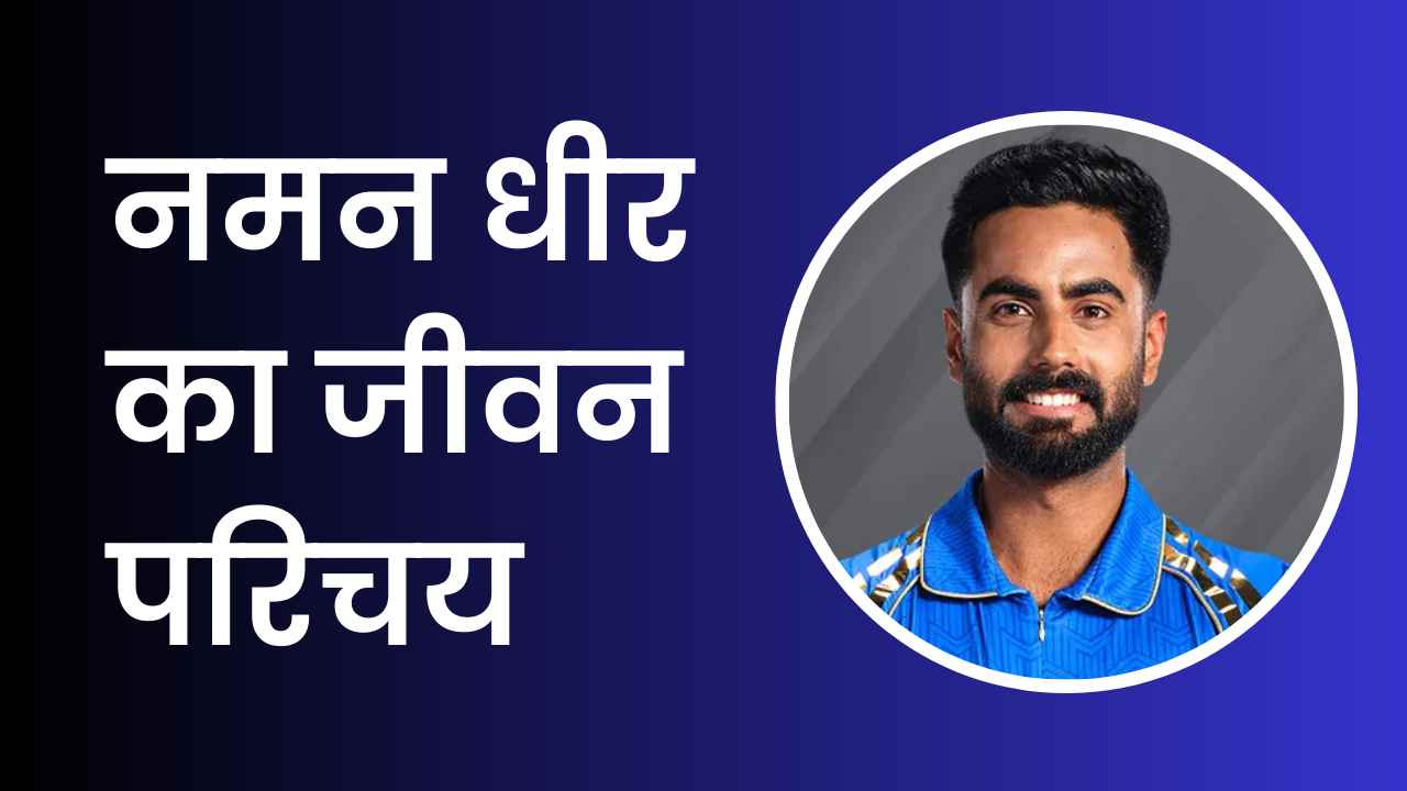 Naman Dhir Biography In Hindi