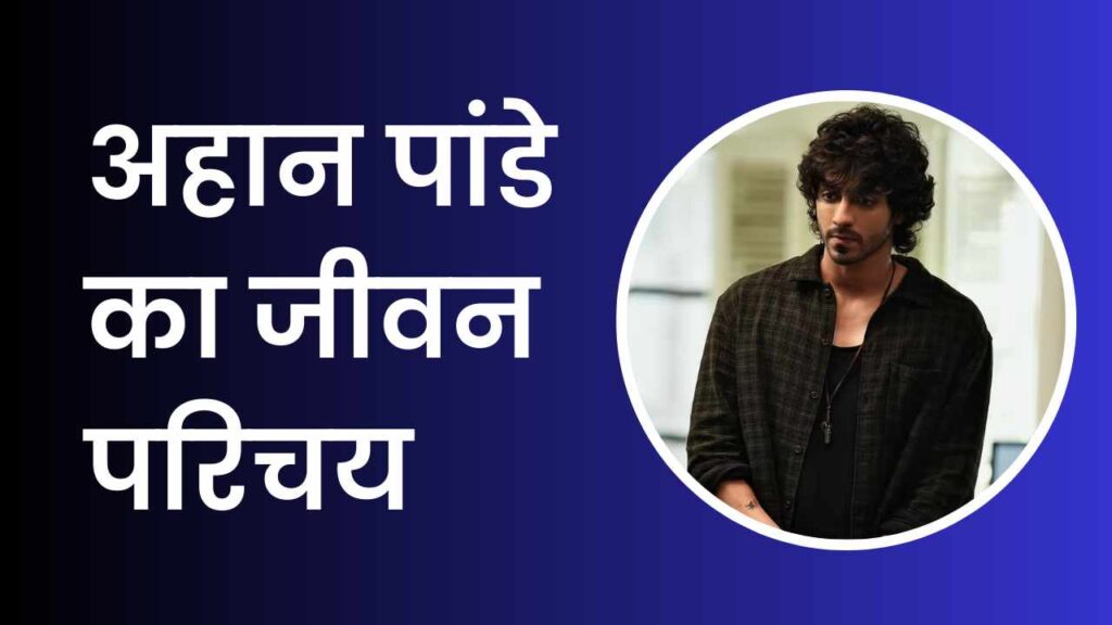 Ahaan Panday Biography In Hindi