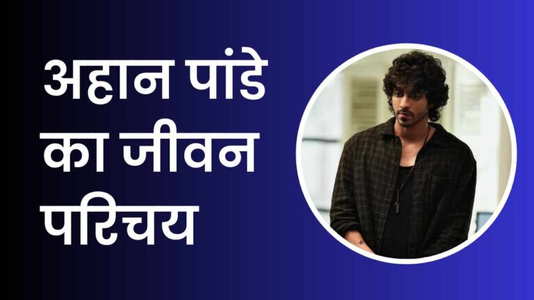 Ahaan Panday Biography In Hindi