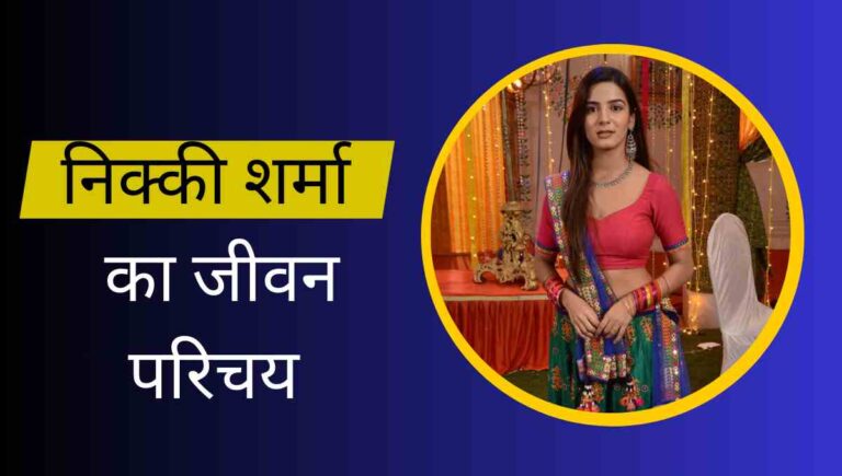 Nikki Sharma Biography In Hindi