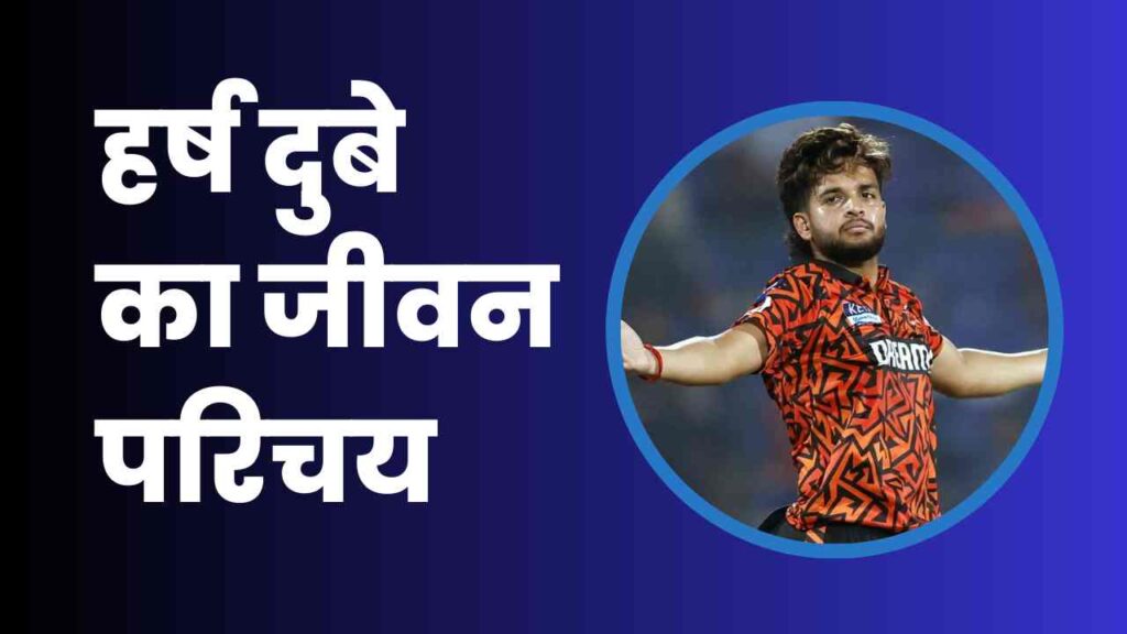 Harsh Dubey Biography In Hindi
