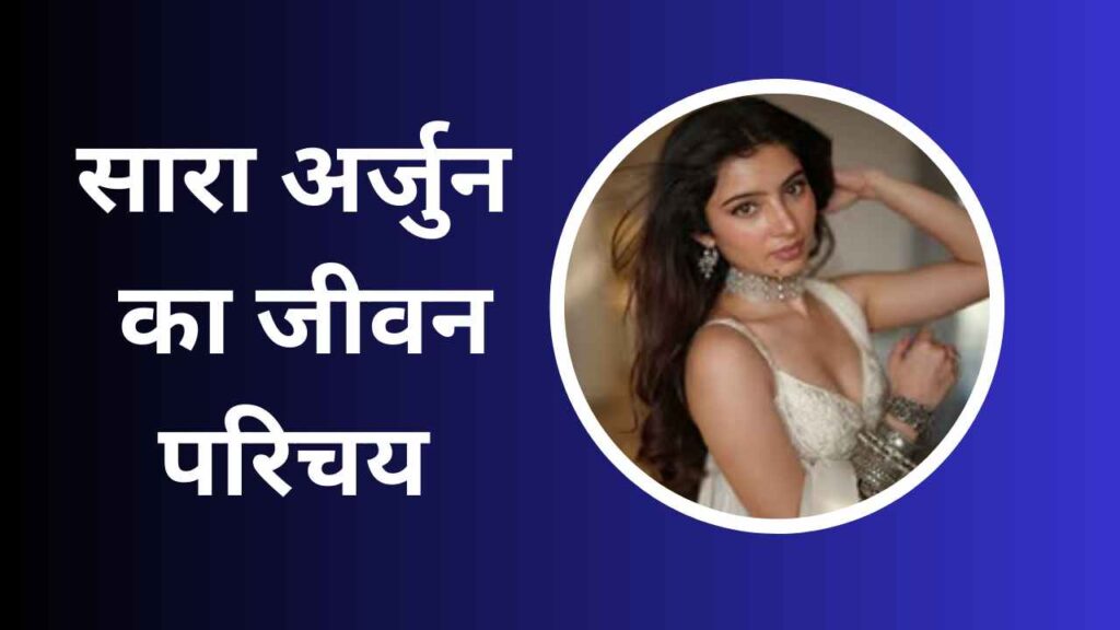 Sara Arjun Biography In Hindi
