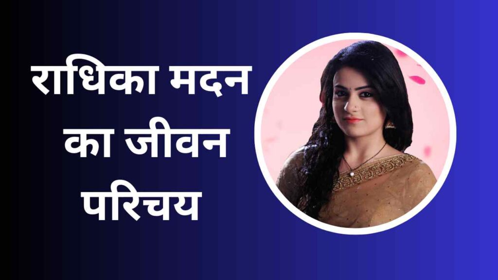 Radhika Madan Biography In Hindi