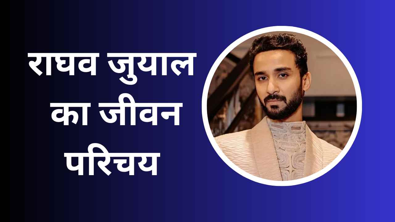 Raghav Juyal Biography In Hindi