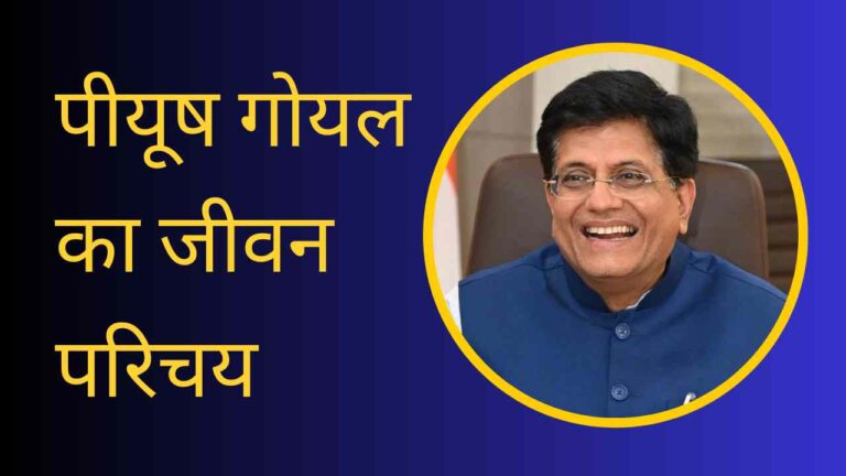 Piyush Goyal Biography In Hindi
