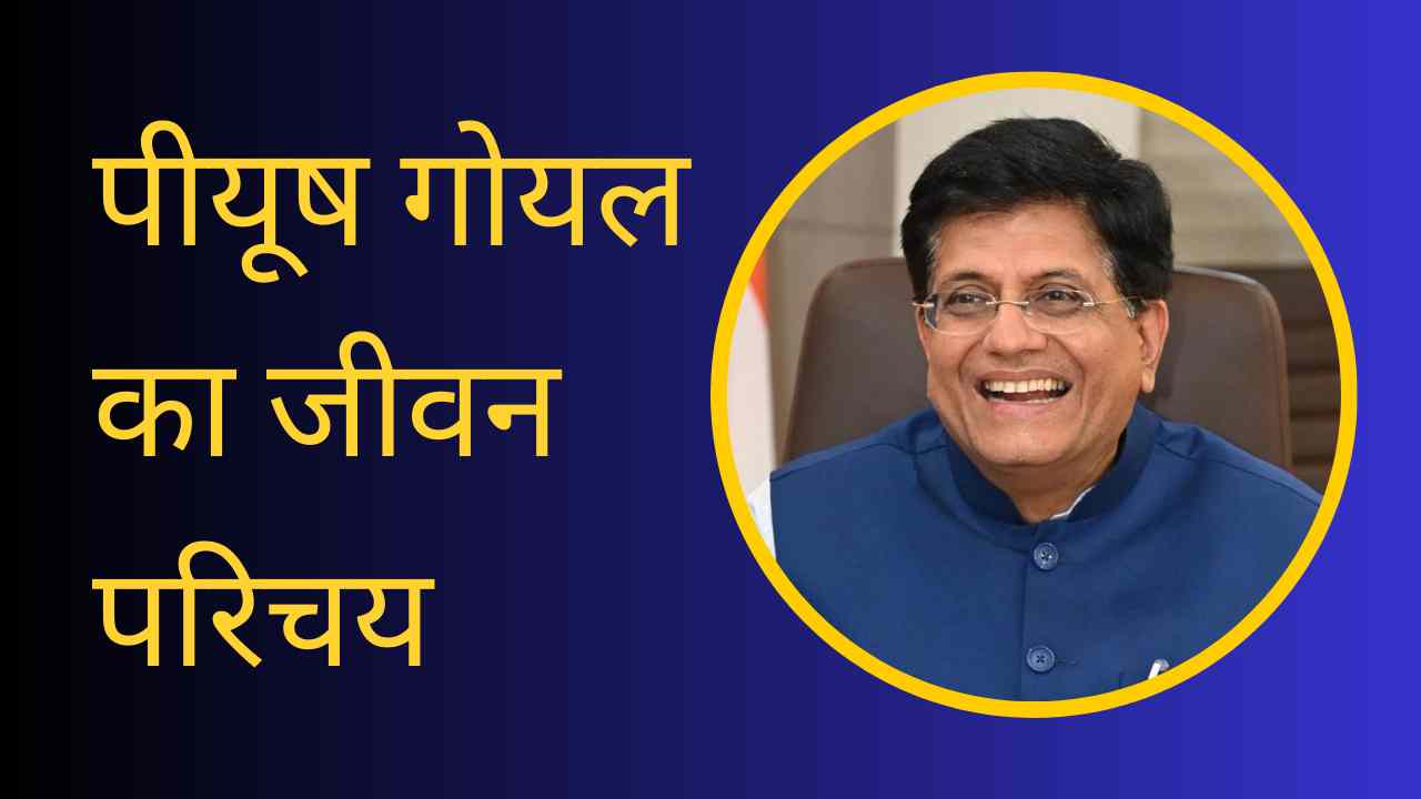 Piyush Goyal Biography In Hindi