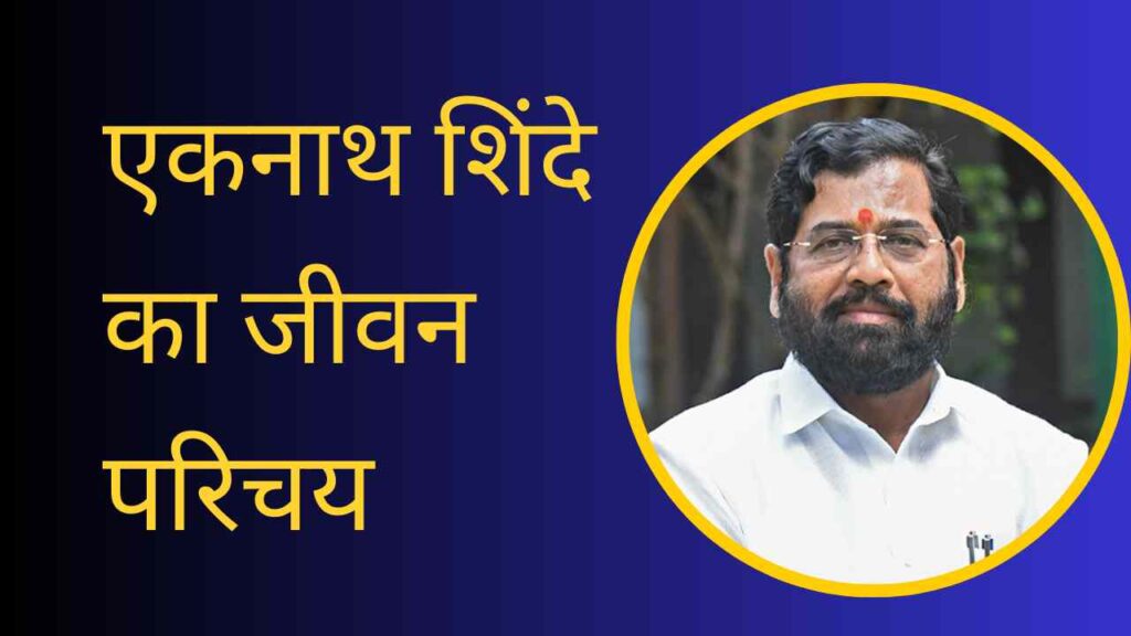 Eknath Shinde biography Hindi