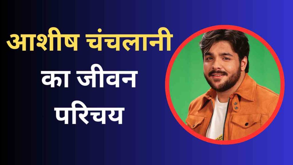 Ashish Chanchlani Biography In Hindi