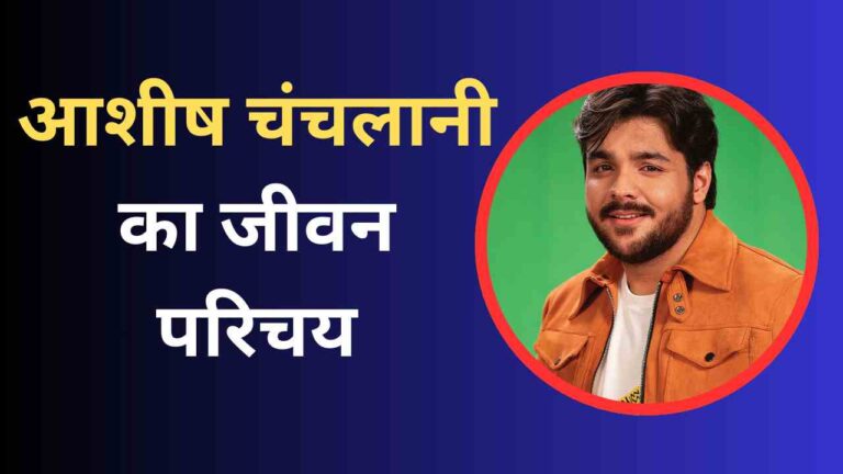 Ashish Chanchlani Biography In Hindi