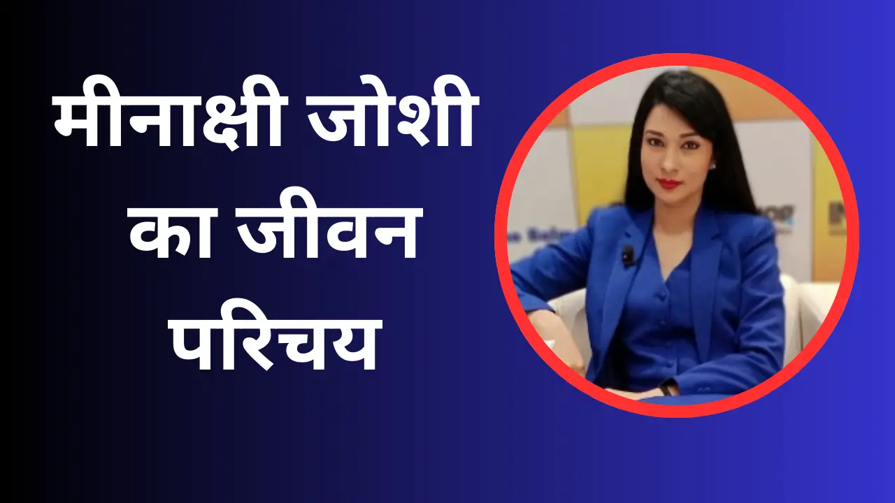 Meenakshi Joshi biography In Hindi