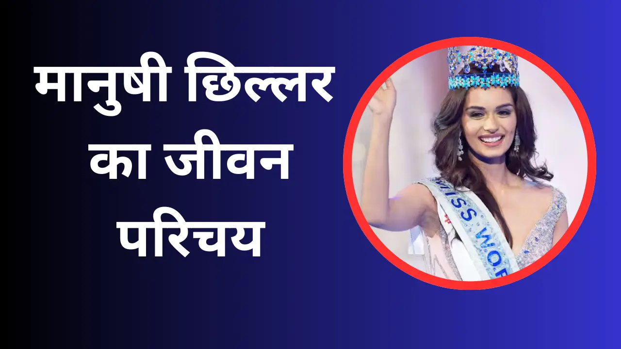 Manushi Chhillar Biography in Hindi