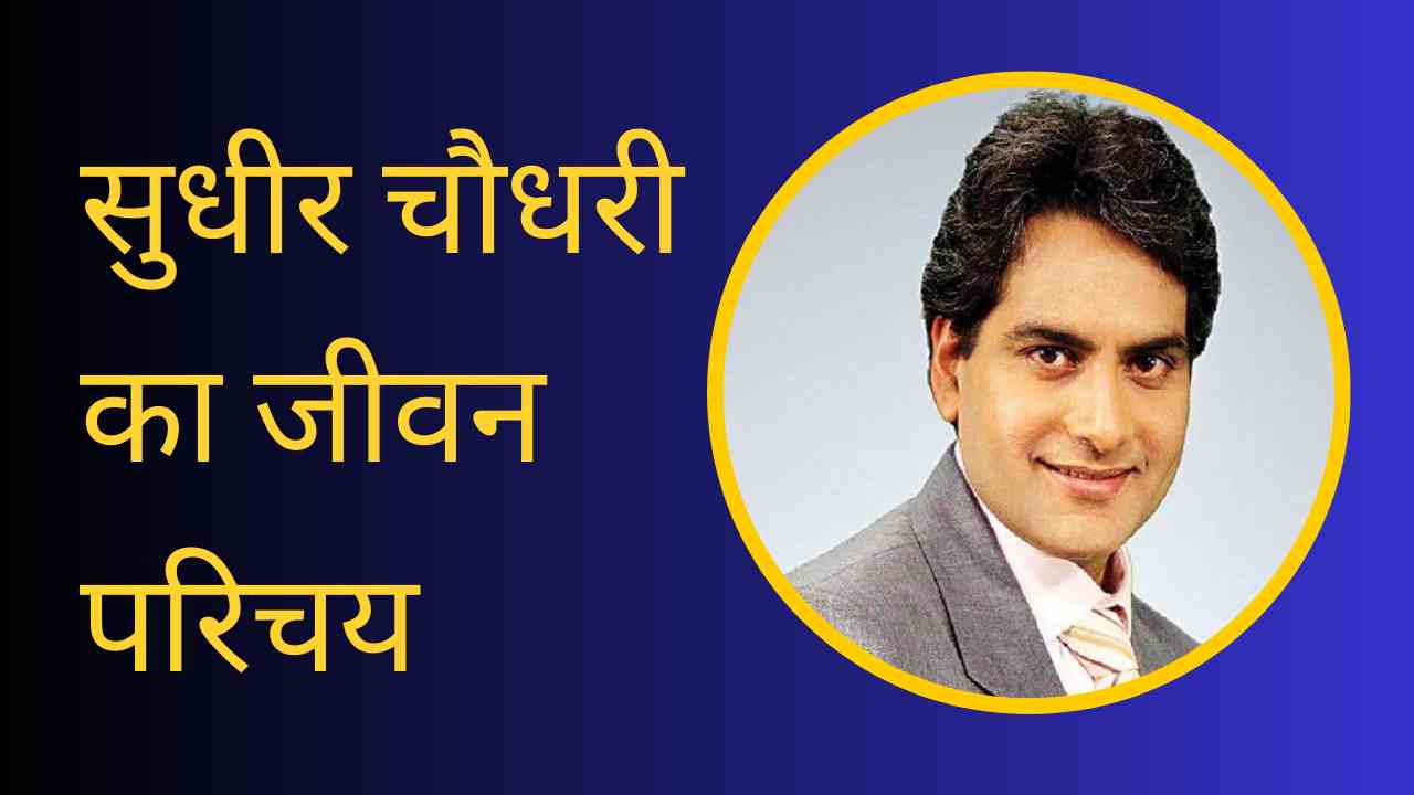 Sudhir Chaudhary biography in Hindi