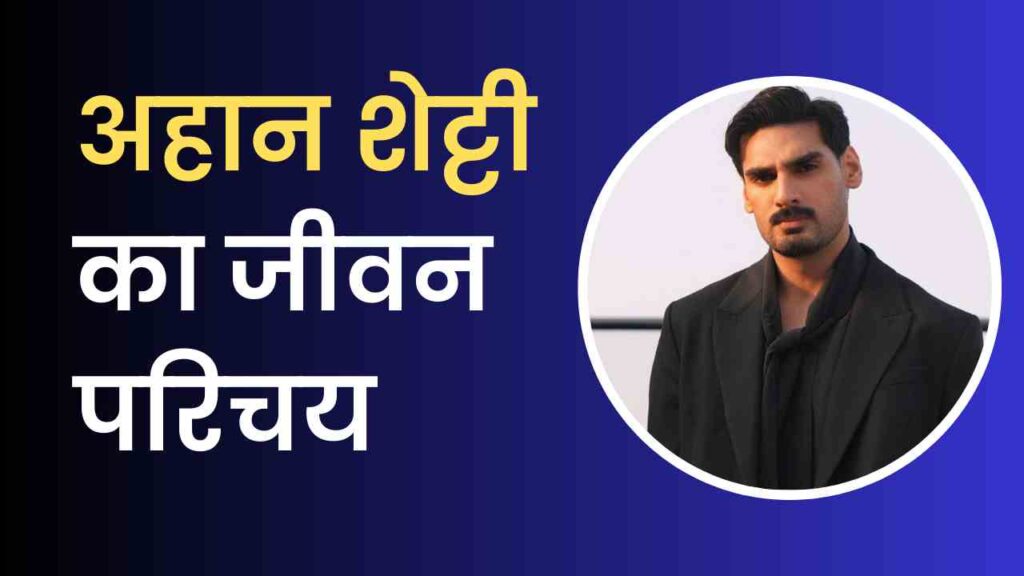 Ahan Shetty Biography In Hindi
