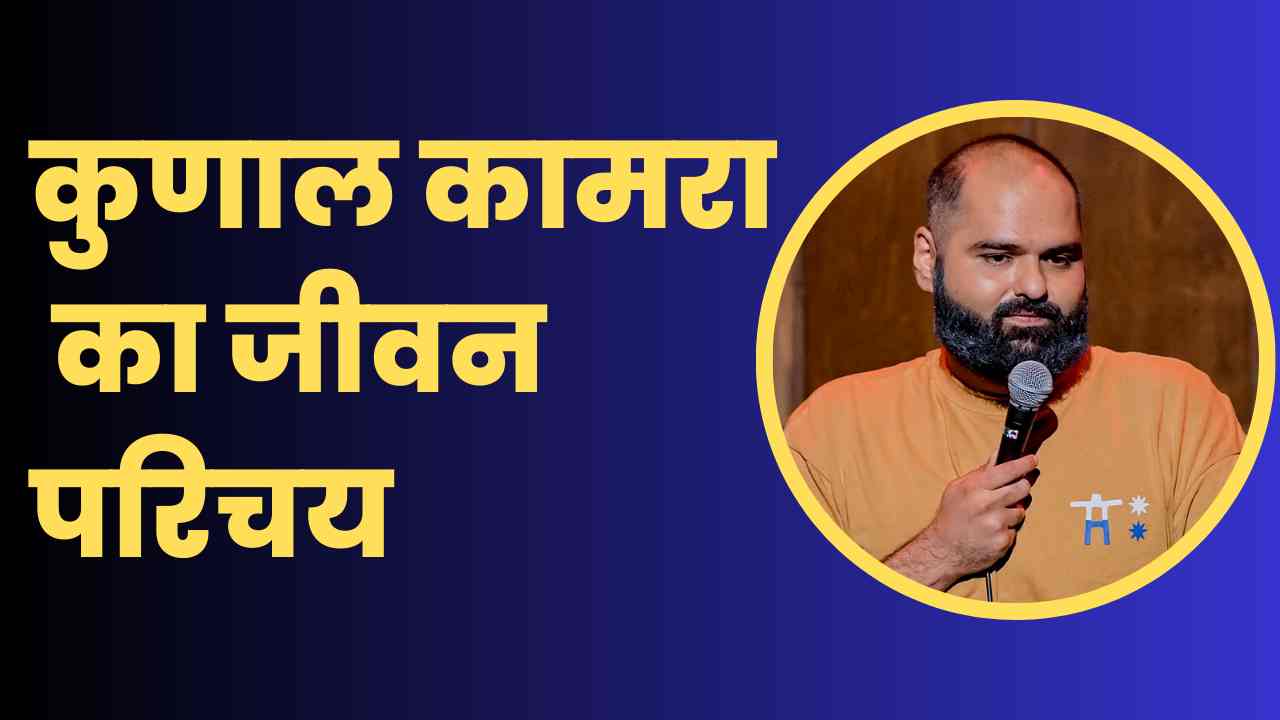 Kunal Kamra Biography In Hindi