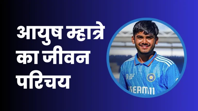 Ayush Mhatre Biography In Hindi