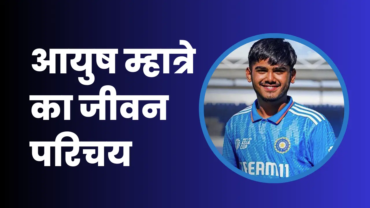 Ayush Mhatre Biography In Hindi