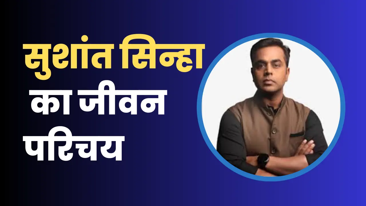 Sushant Sinha Biography In Hindi