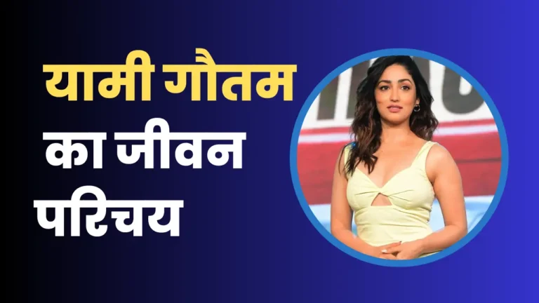 Yami Gautam Biography In Hindi